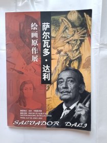 《萨尔瓦多，达利-绘画原作展》，16开。
