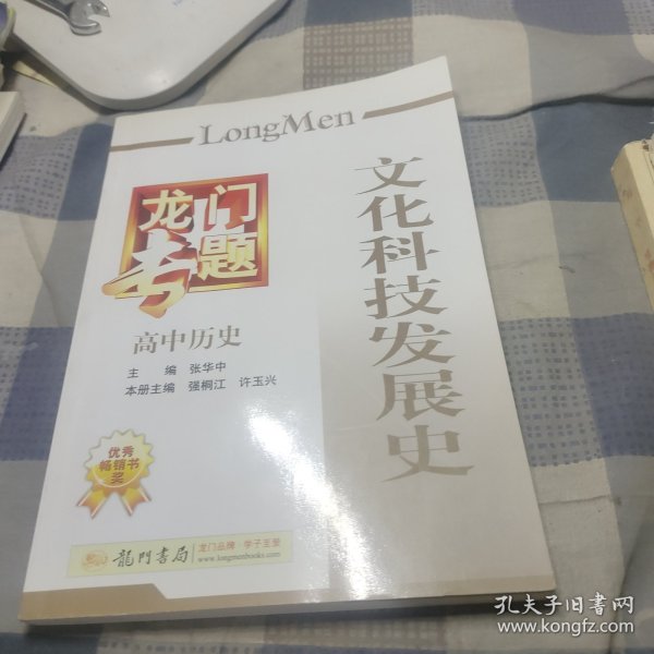 龙门专题·高中历史：文化科技发展史