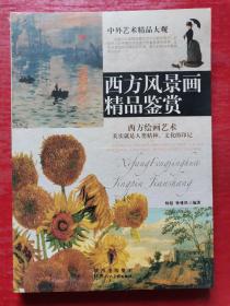 西方风景画精品鉴赏