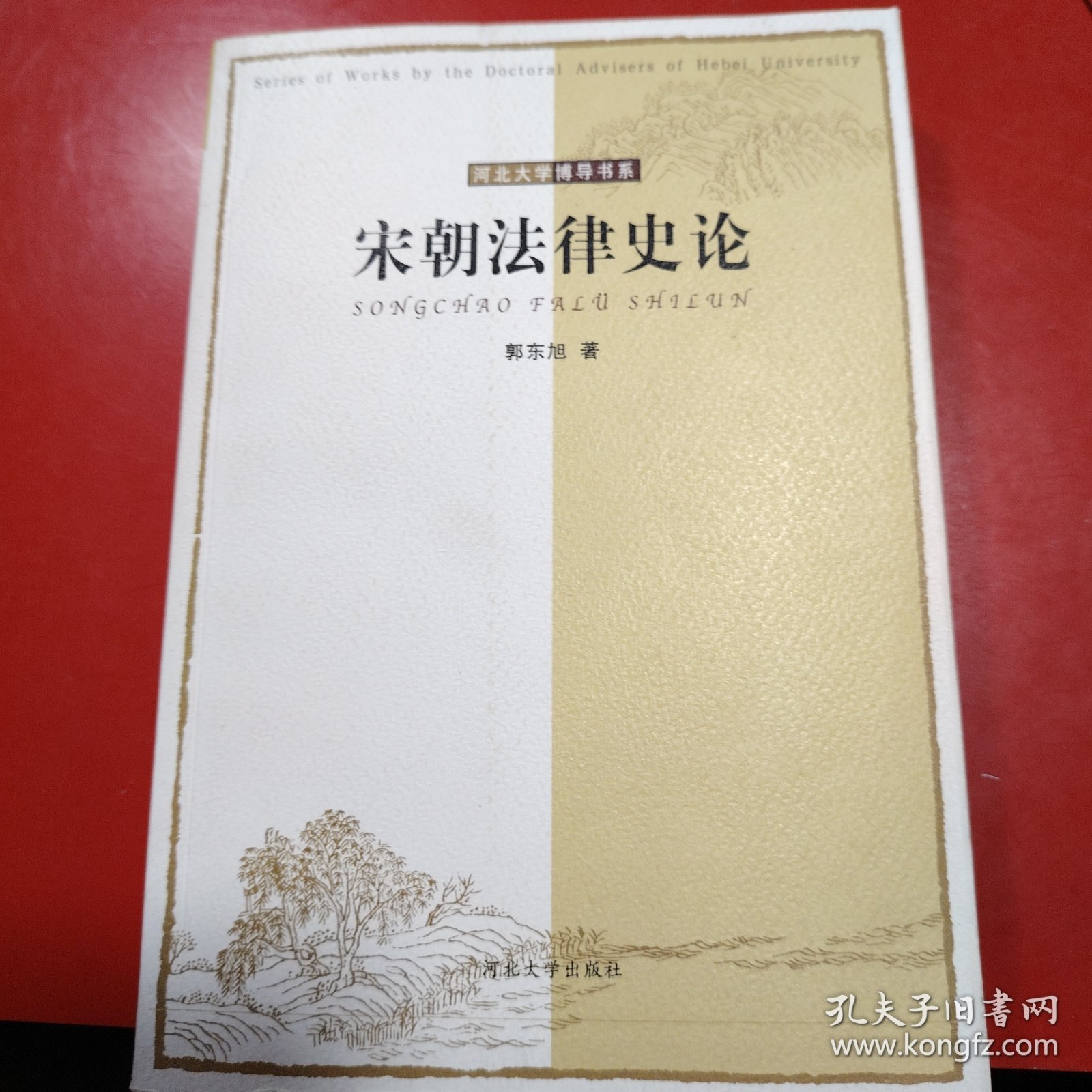 宋朝法律史论
