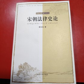 宋朝法律史论