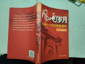 风雨岁月：1964-1976年的清华【当代中国口述史】（2010年1版1印）