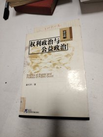 权利政治与公益政治：Dang dai xi fang zheng zhi zhe xue ping xi (Dang dai xi fang xue shu qian yan lun cong) (Mandarin Chinese Edition)