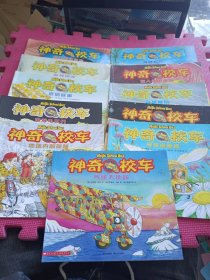 神奇校车 （全11册）