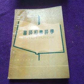 书评和书评学