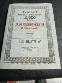 从莎草纸到互联网：社交媒体2000年