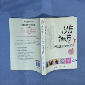 从3万到1000万的网店经营绝招