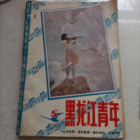 黑龙江青年（1981）