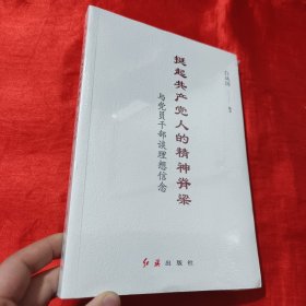 挺起共产党人的精神脊梁：与党员干部谈理想信念【16开，未开封】