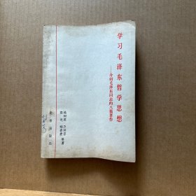 学习毛泽东哲学思想