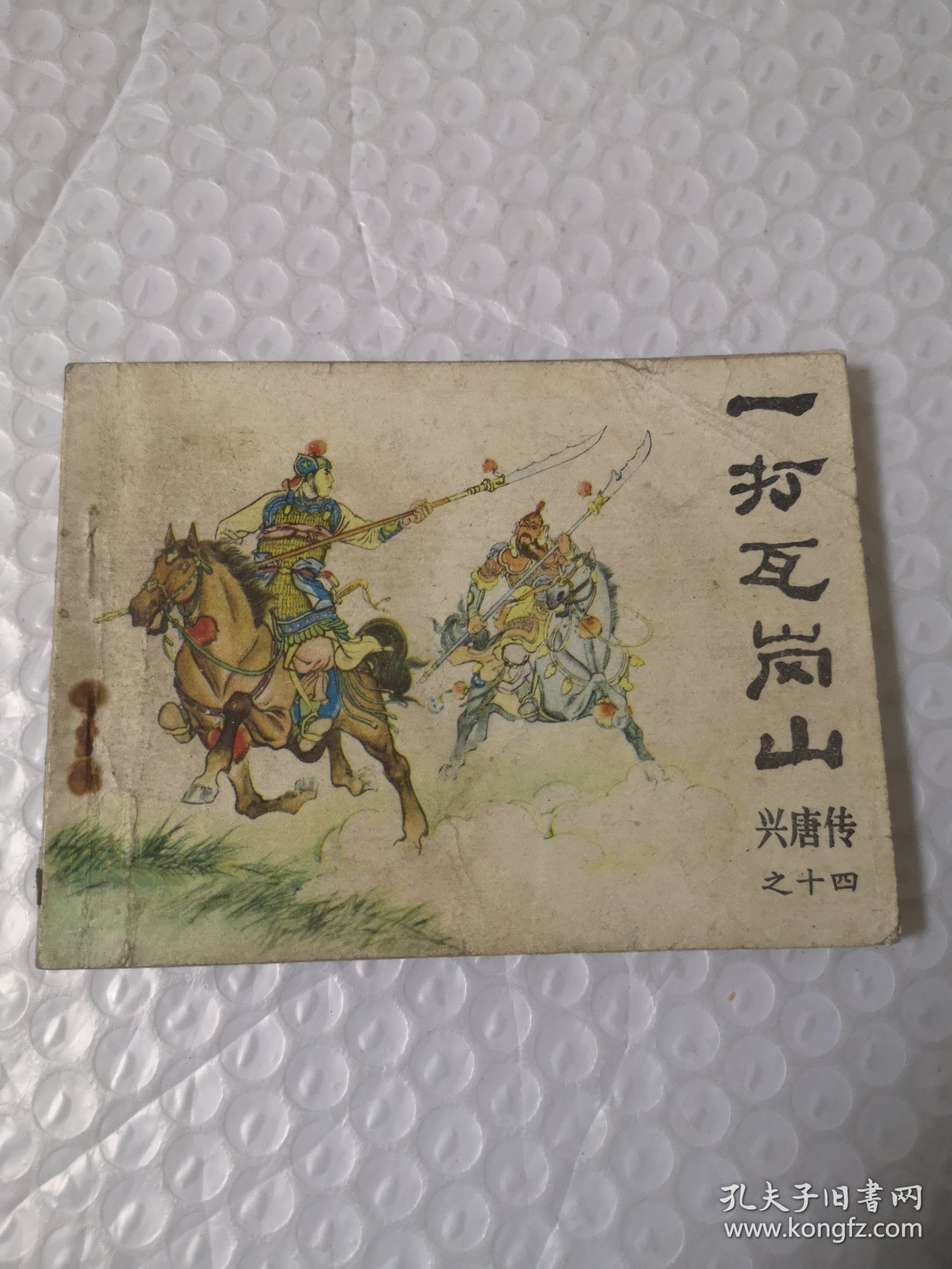 连环画，一打瓦岗寨（传统评书连环画《兴唐传》十四）