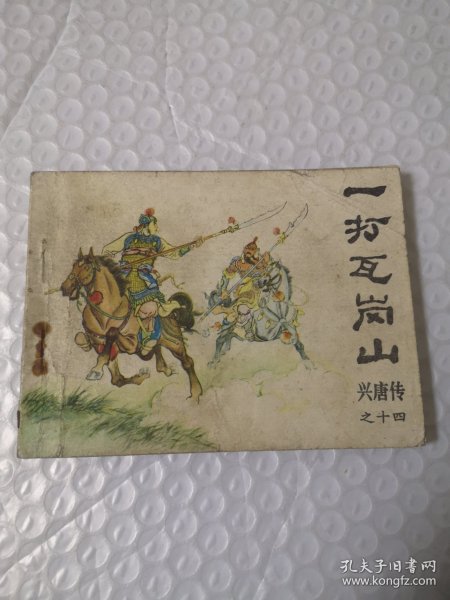 连环画，一打瓦岗寨（传统评书连环画《兴唐传》十四）