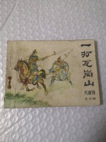 连环画,一打瓦岗寨(传统评书连环画《兴唐传》十四)