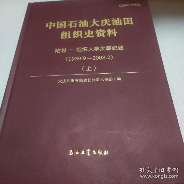 中国石油大庆油田组织史资料（套装共9册）