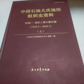 中国石油大庆油田组织史资料（套装共9册）