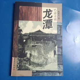 龙潭