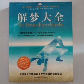 解梦大全：梦的最强信息库，200多个主题涵盖了梦学领域的全部知识