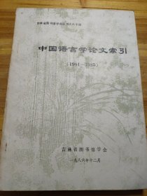 中国语言学论文索引（1981-1985）