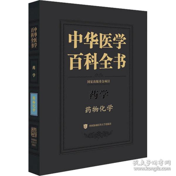 中华医学百科全书 药物化学 药物学  新华正版