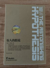 第一推动丛书 20周年合集典藏版26 :惊人的假说