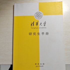 清华大学研究生手册