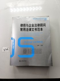 律师与企业法律顾问常用法律文书范本：条文检索与应用指引