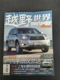 越野世界 2009年 6月號總第36期 廣汽豐田漢蘭達 雜志