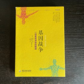 基因战争：一切家庭冲突的根源