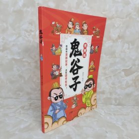 鬼谷子漫画版 国学经典少年读鬼谷子孩子为人处事 小学生三四年级五六年级课外阅读书籍