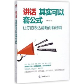 讲话其实可以套公式：让你的表达清晰而有逻辑