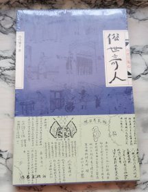 俗世奇人（修订版）