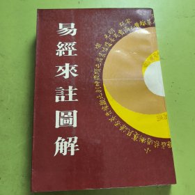 易经来注图解