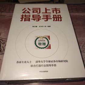 公司上市指导手册