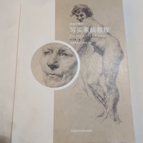 写实素描教程