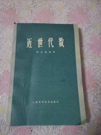 近世代数