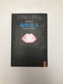 吸血鬼王：永恒恋人：横扫全球的女性重口味爱情小说。