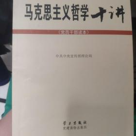 马克思主义哲学十讲：党员干部读本