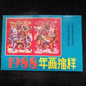 1988年 .中原农民出版社年画缩样