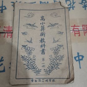 民国高小算术课本第一册1944年24-0926-05