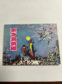 连环画《水乡女英雄》