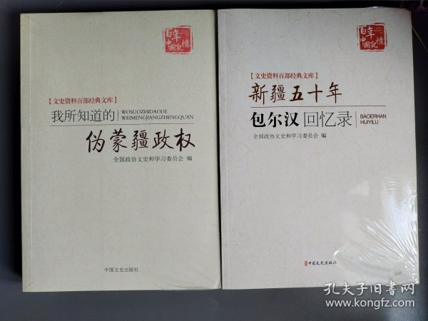 百年中国记忆 文史资料百部经典文库：我所知道的伪蒙疆政权