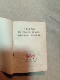 中华人民共和国刑法、刑事诉讼法、法院组织法、检察院组织法、逮捕拘留条例