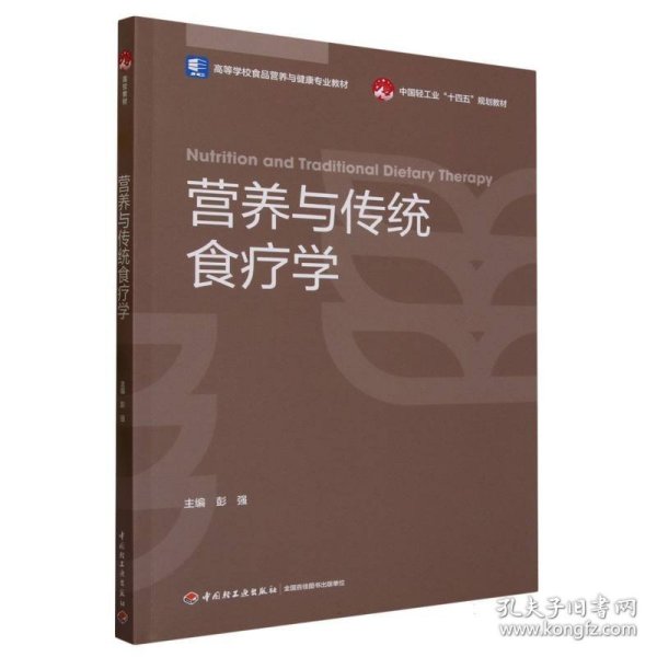 营养与传统食疗学(高等学校食品营养与健康专业教材) 编者:彭强|责编:钟雨 9787518442355 轻工