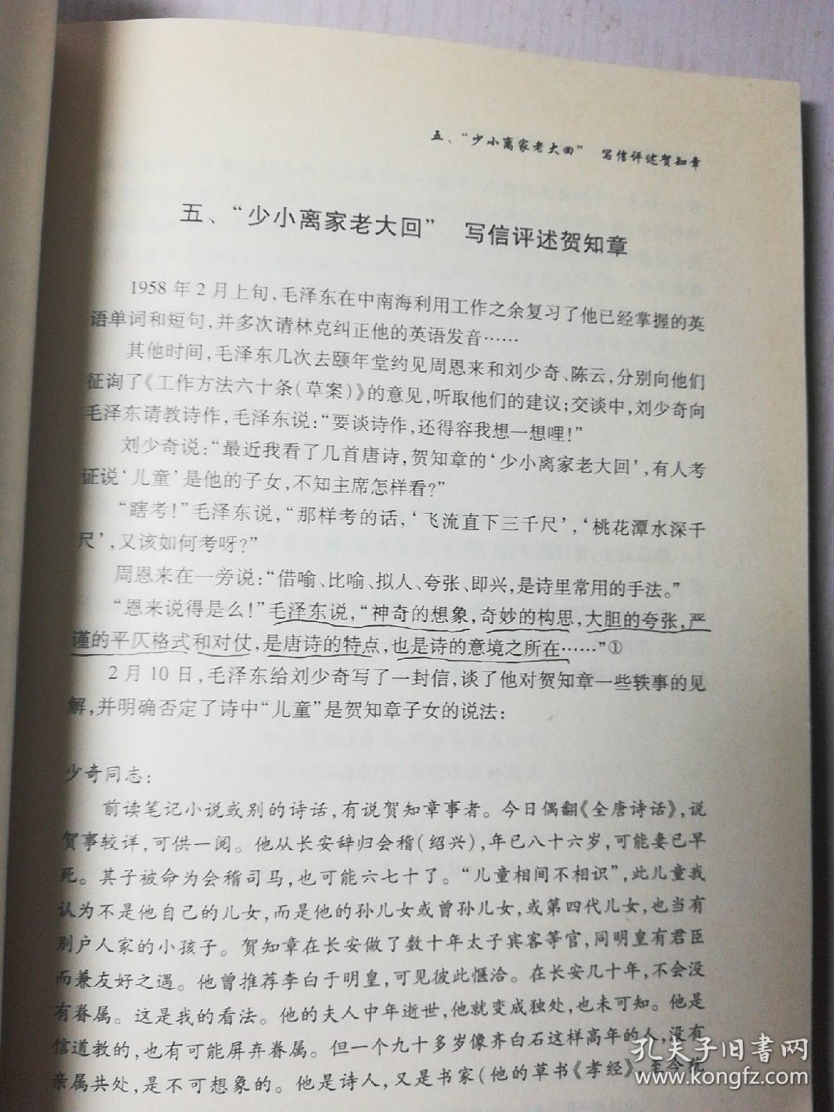 毛泽东评述中国历史名人名著