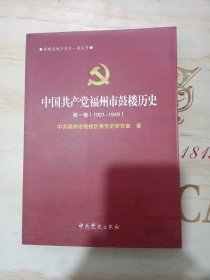 中国共产党福州市历史. 第1卷, 1921～1949