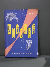 正版 四川方言朗诵诗