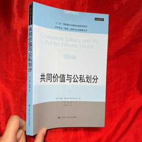 共同价值与公私划分（法学译丛·规制、竞争与公共商事系列；“十三五”国家重点出版物出版规划项目）【16开】