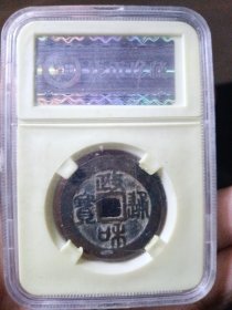 宋 政和通宝 折二