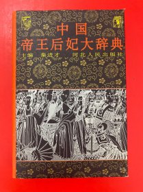 中国帝王后妃大辞典 【内页干净 品好】