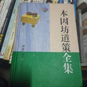 本因坊道策全集